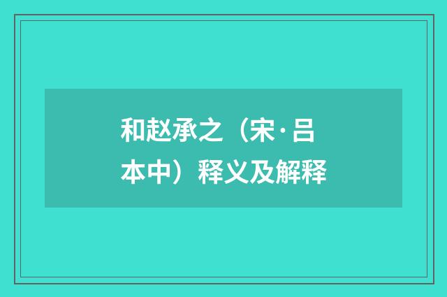 和赵承之（宋·吕本中）释义及解释