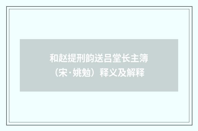 和赵提刑韵送吕堂长主簿（宋·姚勉）释义及解释