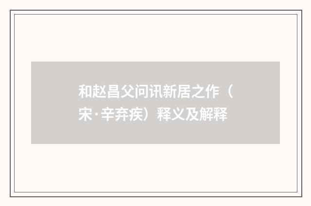 和赵昌父问讯新居之作（宋·辛弃疾）释义及解释
