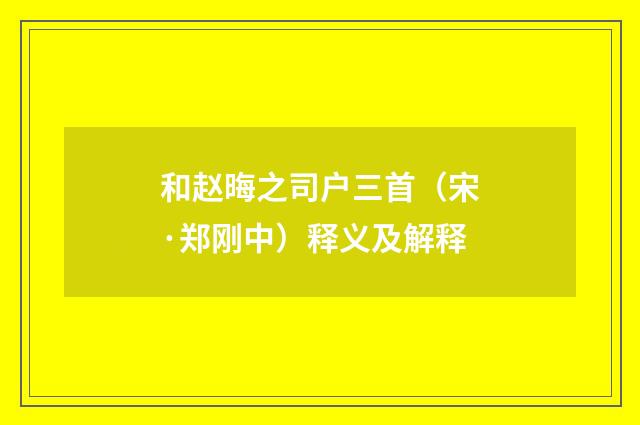 和赵晦之司户三首（宋·郑刚中）释义及解释