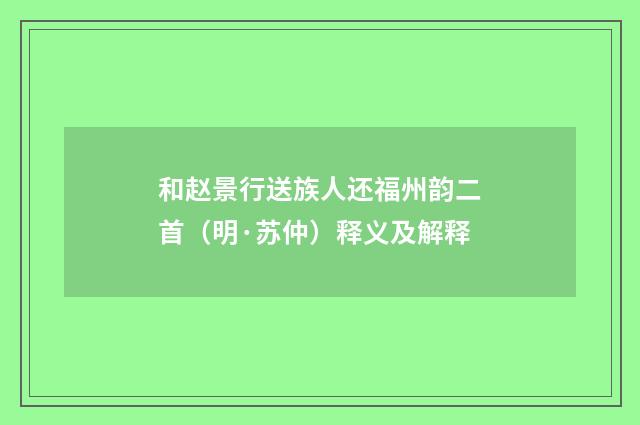 和赵景行送族人还福州韵二首（明·苏仲）释义及解释