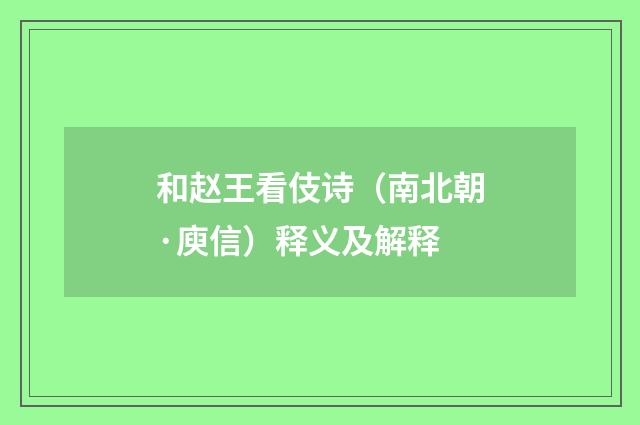 和赵王看伎诗（南北朝·庾信）释义及解释