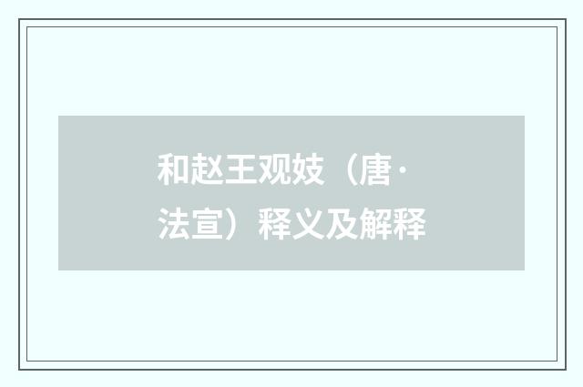 和赵王观妓（唐·法宣）释义及解释