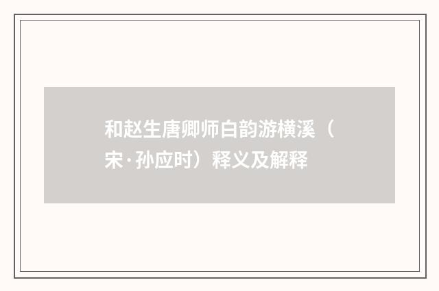 和赵生唐卿师白韵游横溪（宋·孙应时）释义及解释