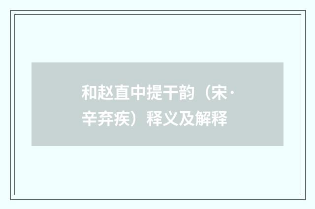 和赵直中提干韵（宋·辛弃疾）释义及解释