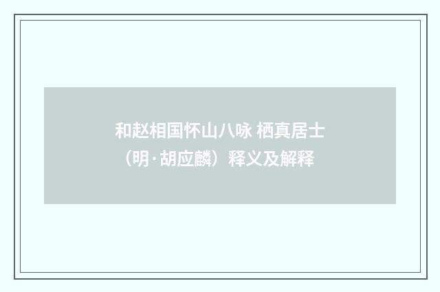 和赵相国怀山八咏 栖真居士（明·胡应麟）释义及解释