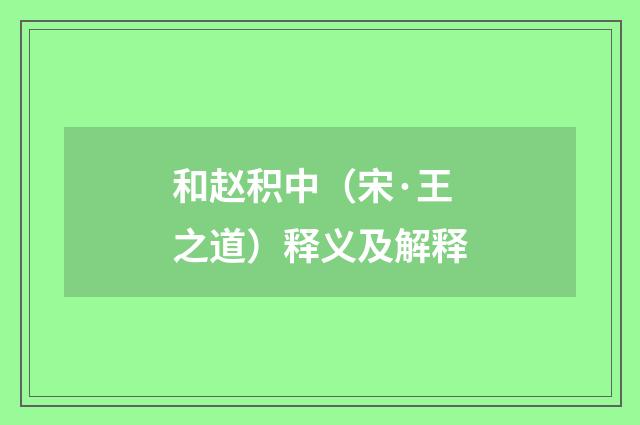 和赵积中（宋·王之道）释义及解释