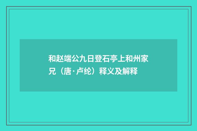 和赵端公九日登石亭上和州家兄（唐·卢纶）释义及解释