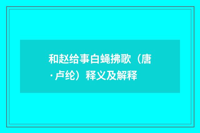 和赵给事白蝇拂歌（唐·卢纶）释义及解释