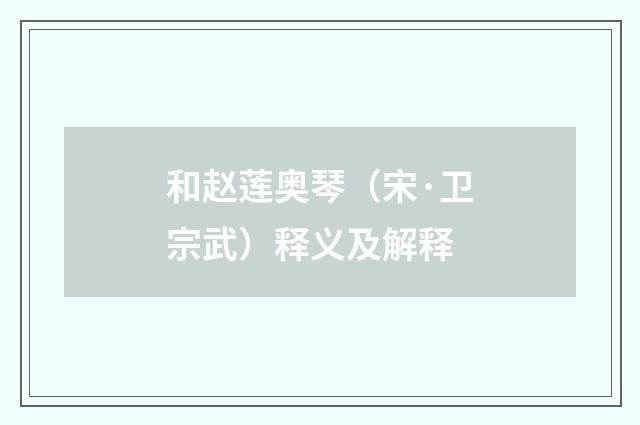 和赵莲奥琴（宋·卫宗武）释义及解释