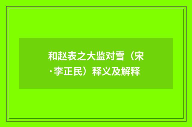 和赵表之大监对雪（宋·李正民）释义及解释