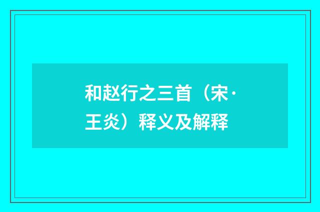 和赵行之三首（宋·王炎）释义及解释