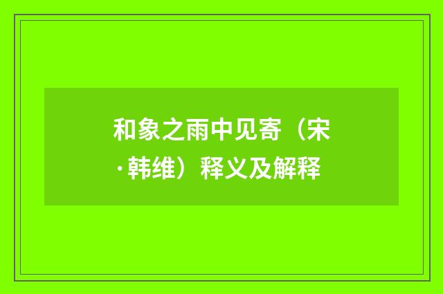 和象之雨中见寄（宋·韩维）释义及解释