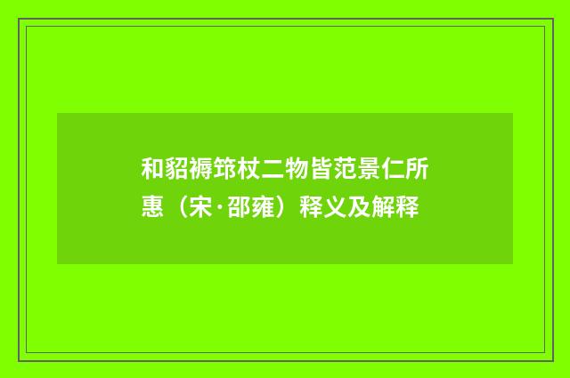 和貂褥筇杖二物皆范景仁所惠（宋·邵雍）释义及解释