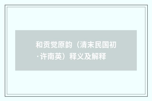 和贡觉原韵（清末民国初·许南英）释义及解释