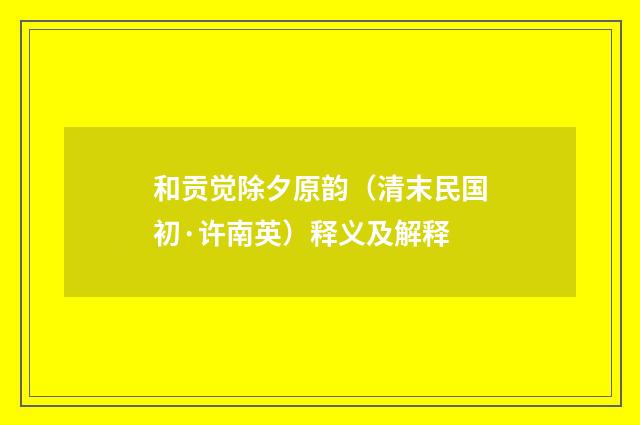 和贡觉除夕原韵（清末民国初·许南英）释义及解释