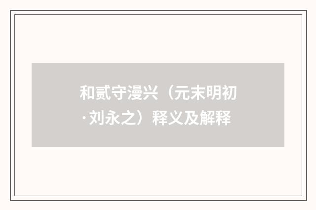 和贰守漫兴（元末明初·刘永之）释义及解释