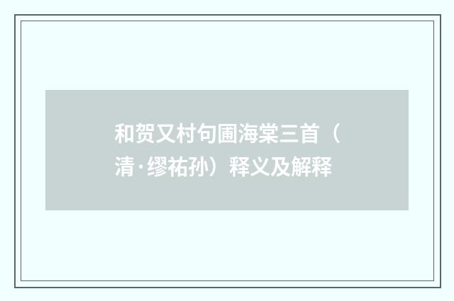 和贺又村句圃海棠三首（清·缪祐孙）释义及解释