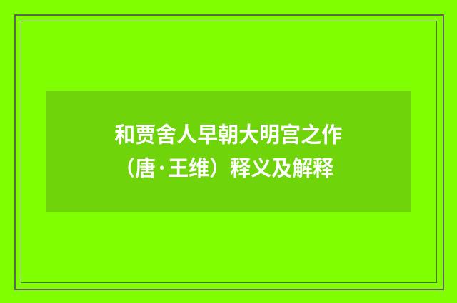 和贾舍人早朝大明宫之作（唐·王维）释义及解释