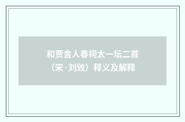 和贾舍人春祠太一坛二首（宋·刘攽）释义及解释