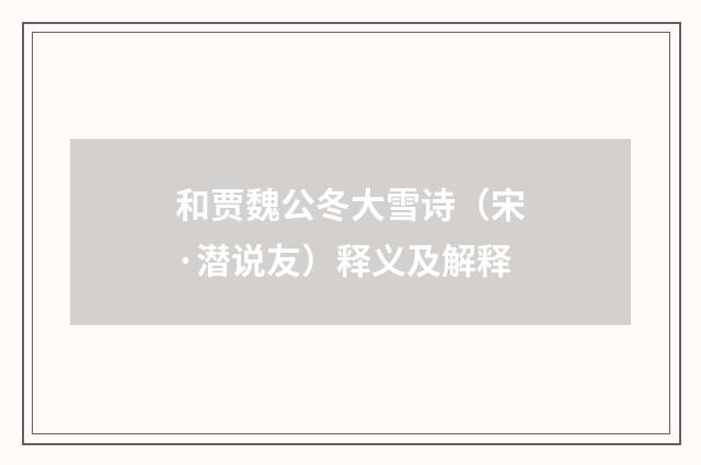 和贾魏公冬大雪诗（宋·潜说友）释义及解释