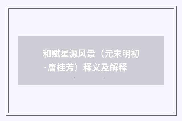 和赋星源风景（元末明初·唐桂芳）释义及解释