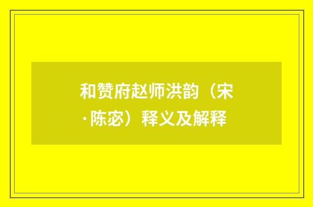 和赞府赵师洪韵（宋·陈宓）释义及解释