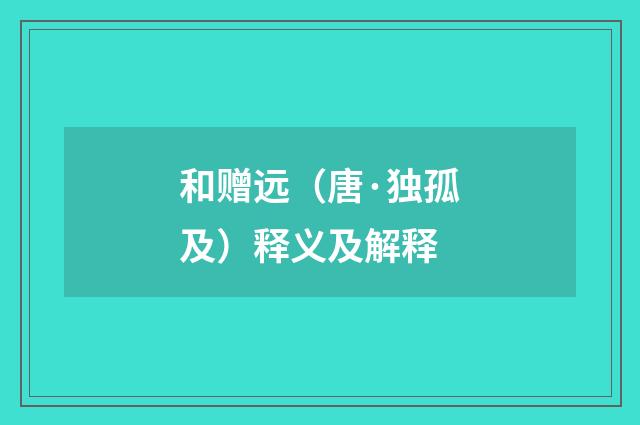 和赠远（唐·独孤及）释义及解释
