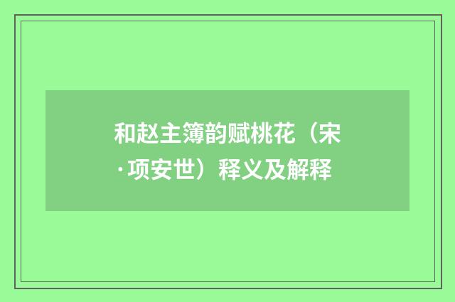 和赵主簿韵赋桃花（宋·项安世）释义及解释