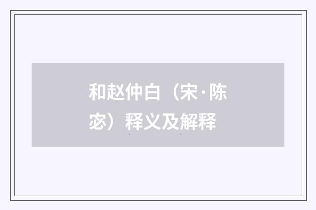 和赵仲白（宋·陈宓）释义及解释