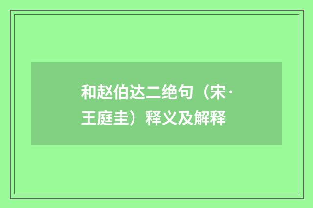和赵伯达二绝句（宋·王庭圭）释义及解释