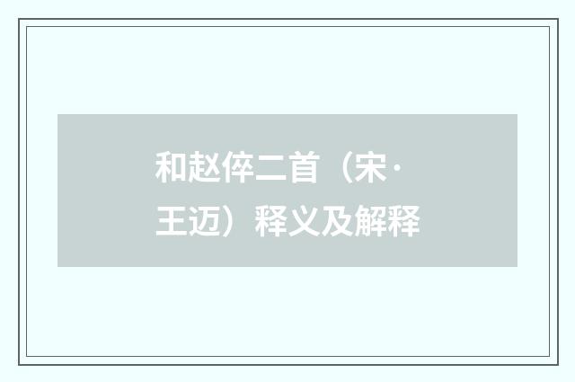 和赵倅二首（宋·王迈）释义及解释