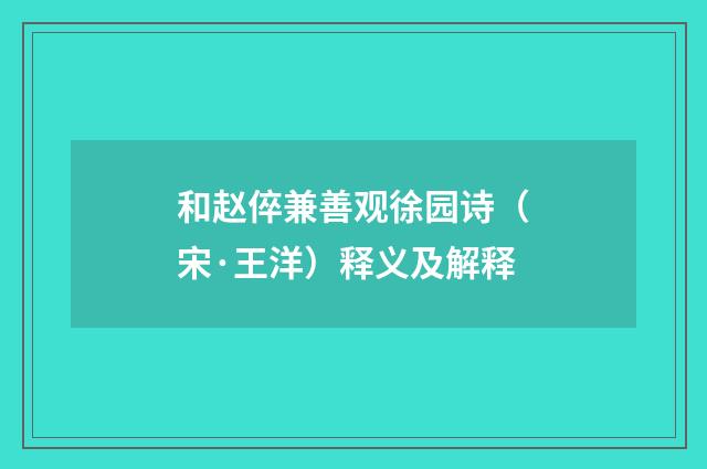 和赵倅兼善观徐园诗（宋·王洋）释义及解释