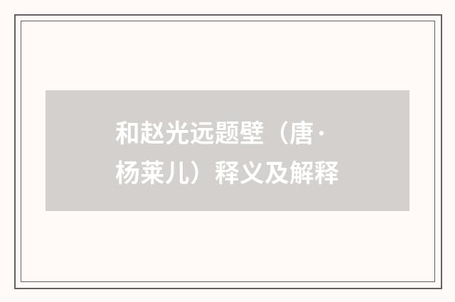 和赵光远题壁（唐·杨莱儿）释义及解释