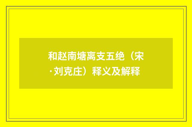 和赵南塘离支五绝（宋·刘克庄）释义及解释