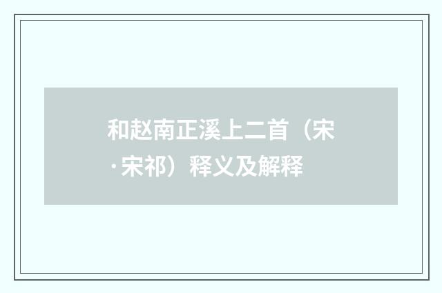 和赵南正溪上二首（宋·宋祁）释义及解释