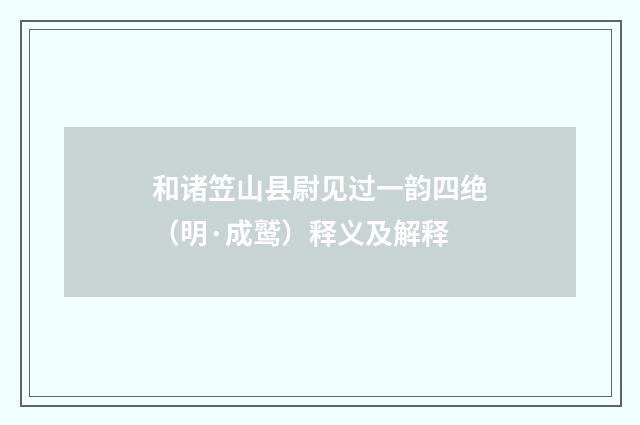 和诸笠山县尉见过一韵四绝（明·成鹫）释义及解释