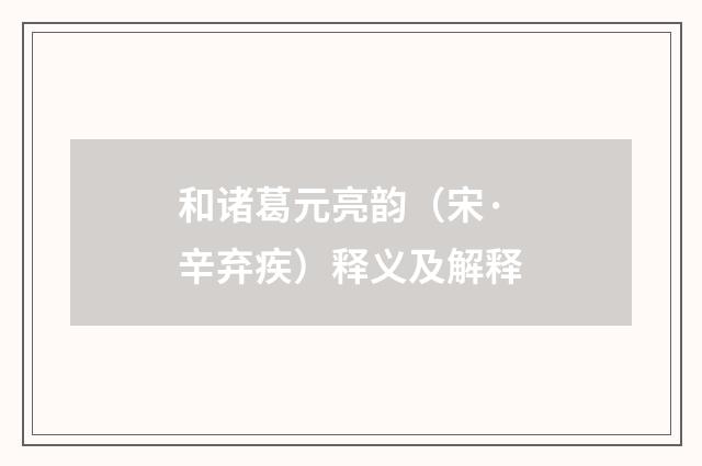 和诸葛元亮韵（宋·辛弃疾）释义及解释