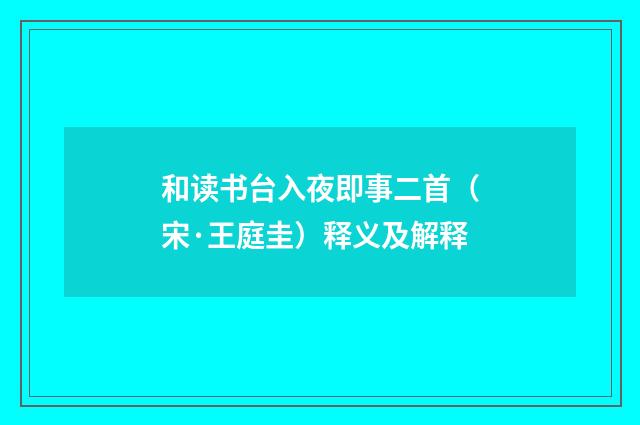 和读书台入夜即事二首（宋·王庭圭）释义及解释
