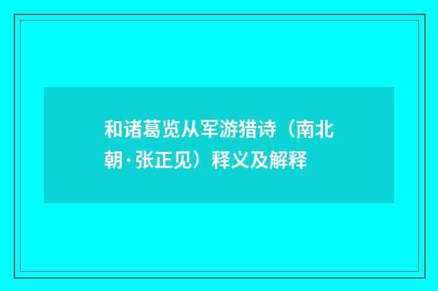 和诸葛览从军游猎诗（南北朝·张正见）释义及解释