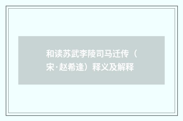 和读苏武李陵司马迁传（宋·赵希逢）释义及解释