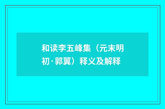 和读李五峰集（元末明初·郭翼）释义及解释