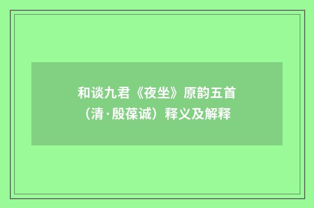 和谈九君《夜坐》原韵五首（清·殷葆诚）释义及解释