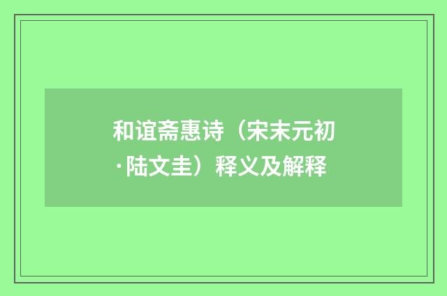 和谊斋惠诗（宋末元初·陆文圭）释义及解释