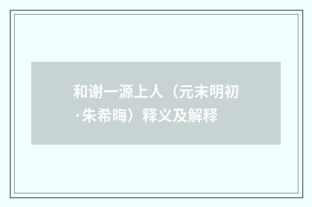 和谢一源上人（元末明初·朱希晦）释义及解释