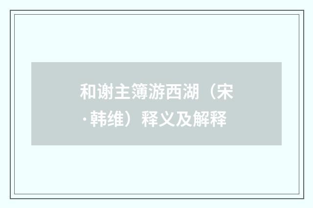和谢主簿游西湖（宋·韩维）释义及解释