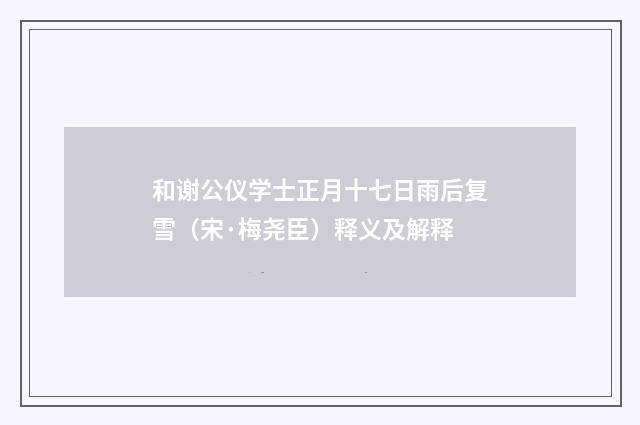 和谢公仪学士正月十七日雨后复雪（宋·梅尧臣）释义及解释