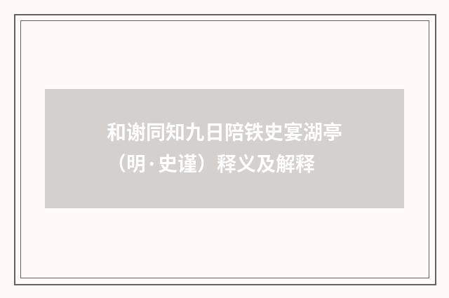 和谢同知九日陪铁史宴湖亭（明·史谨）释义及解释