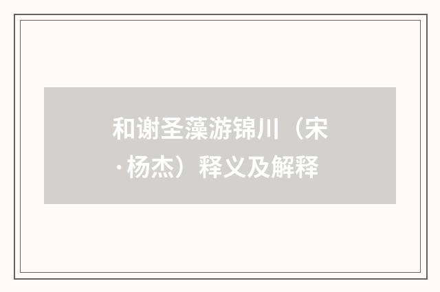 和谢圣藻游锦川（宋·杨杰）释义及解释