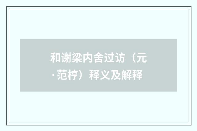和谢梁内舍过访（元·范梈）释义及解释